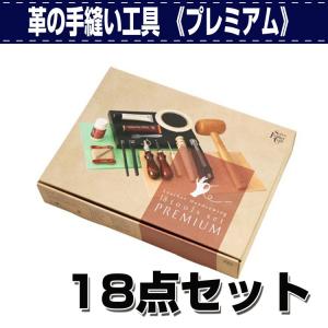 【在庫限りの放出セール】レザークラフト 道具 セット おすすめ 革の手縫い工具18点セット《プレミアム》 誠和 SEIWA