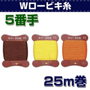 レザークラフト 材料 手縫い 糸 Ｗロービキ糸 5番手 25m巻