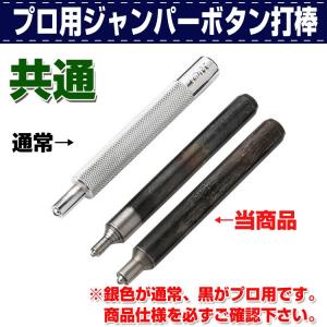 レザークラフト 道具 工具 DIY 手芸 打ち具 ホック ボタン プロ用ジャンパーボタン打棒 共通(#7201 #7060 #7070) 誠和 SEIWA 革屋さん.com｜kawaya-san