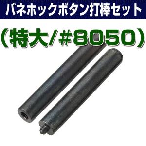 レザークラフト 道具 打ち具 ホック ボタン バネホックボタン打棒セット