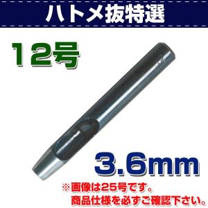 レザークラフト 道具 ハトメ抜き 特選 12号（3.6mm） 金具付けなどの穴あけに