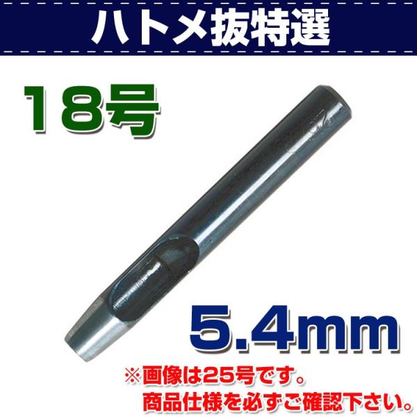 【在庫大放出セール11/3まで】レザークラフト 道具 ハトメ抜き 特選 18号（5.4mm） 金具付...