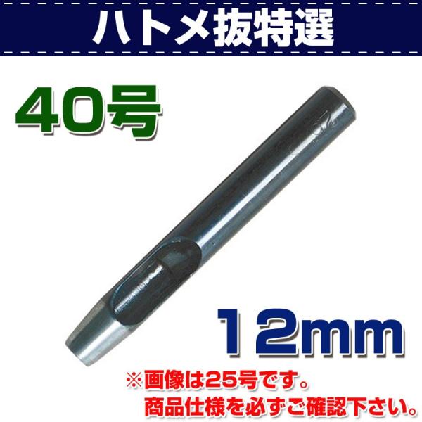 【在庫大放出セール11/3まで】レザークラフト 道具 ハトメ抜き 特選 40号（12mm） 金具付け...