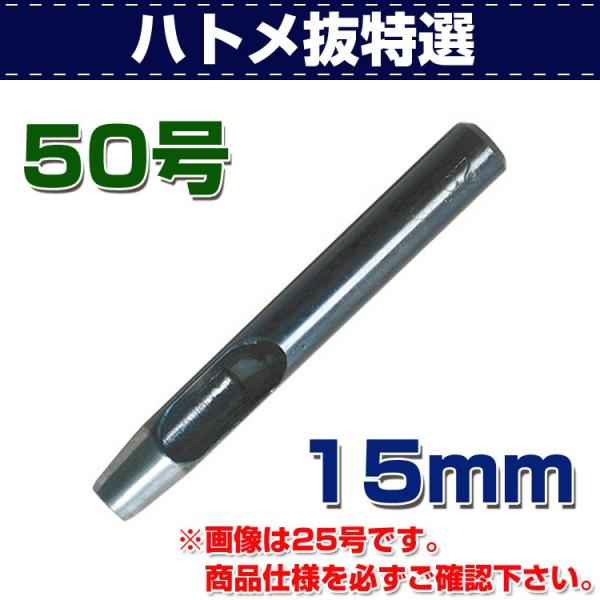 【在庫大放出セール11/3まで】レザークラフト 道具 ハトメ抜き 特選 50号（15mm） 金具付け...