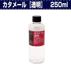 レザークラフト 硬化剤 カタメール 透明 250ml 革の硬さが足りない時の皮革硬化剤