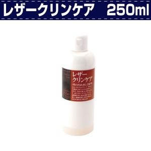 レザークラフト メンテナンス レザークリンケア　250ml