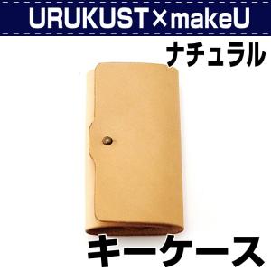 レザークラフト キット 初心者 キーケース URUKUST×makeU キーケース ナチュラル 誠和 SEIWA
