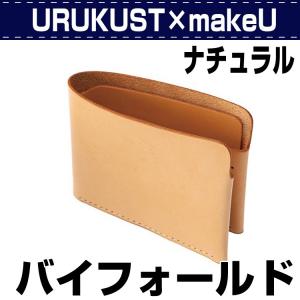 レザークラフト キット 初心者 二つ折り財布 URUKUST×makeU バイフォールド ナチュラル