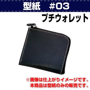 レザークラフト 型紙 初心者 財布 型紙#03　プチウォレット