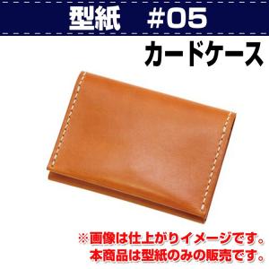 レザークラフト 型紙 初心者 型紙#05　カードケース 誠和