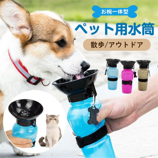 ペット 水筒 携帯 犬用 水筒 500ml 給水ボトル ウォーターボトル トラベル カップ付 水飲み...