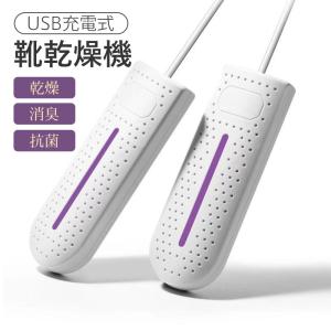 靴乾燥機 家電 USB充電式 シューズドライヤー 靴下乾燥機 くつ乾燥機 コンパクト 乾燥 殺菌 温風 除湿 持ち運び 屋外 靴 靴下 スリッパ