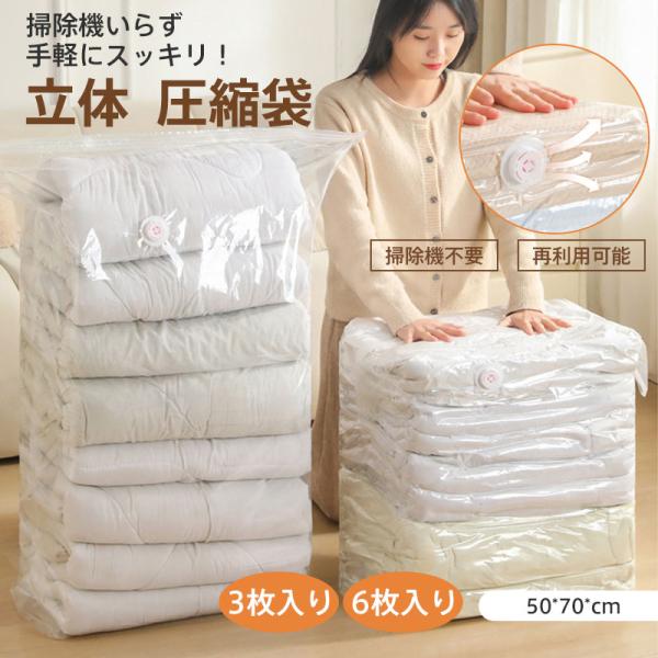 圧縮袋 立体 3枚 6枚入り 掃除機不要 衣類服 収納 布団 冬服 セーター 旅行 押すだけ カビ対...