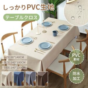テーブルクロス 撥水 北欧 防水 おしゃれ 無地...の商品画像
