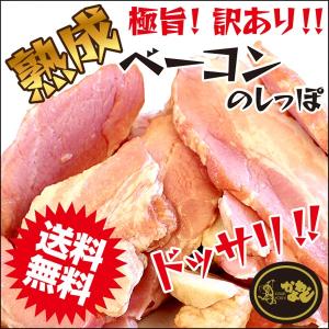 訳あり 肉 熟成ベーコン しっぽ（端っこ・不揃い）（お試し ）500g 焼肉にも