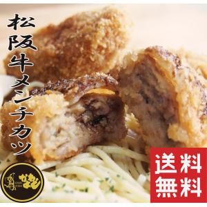 メンチカツ　松阪牛　送料無料　70g10個入り（松阪牛入りメンチカツ）