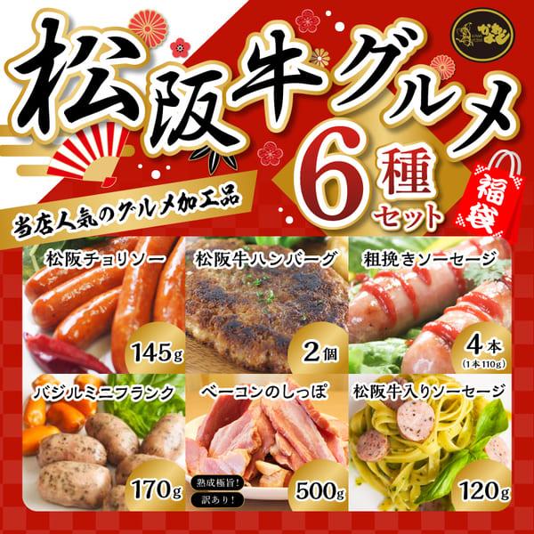 福袋 食品 肉 グルメ 松阪牛 グルメ 6種 お取り寄せグルメ