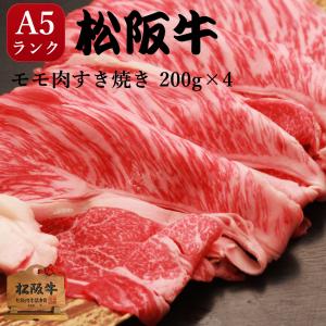 内祝い お返し 結婚 出産 すき焼き 肉 A5 牛モモ 800g ギフト