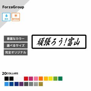 富山県 絆 カッティング ステッカー シール kizuna 一致団結 スローガン 友情 愛情 仲間 協力 信頼 おしゃれ かっこいい 車 防水 ドレスアップ (109-43)