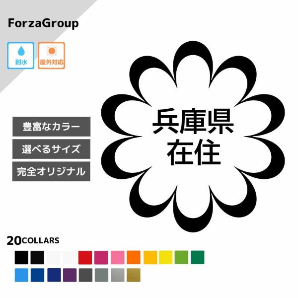 兵庫県 在住 カッティング ステッカー シール 地元住民 県内在住 県外ナンバー コロナウィルス対策...