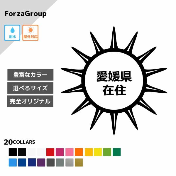 愛媛県 在住 カッティング ステッカー シール 地元住民 県内在住 県外ナンバー コロナウィルス対策...