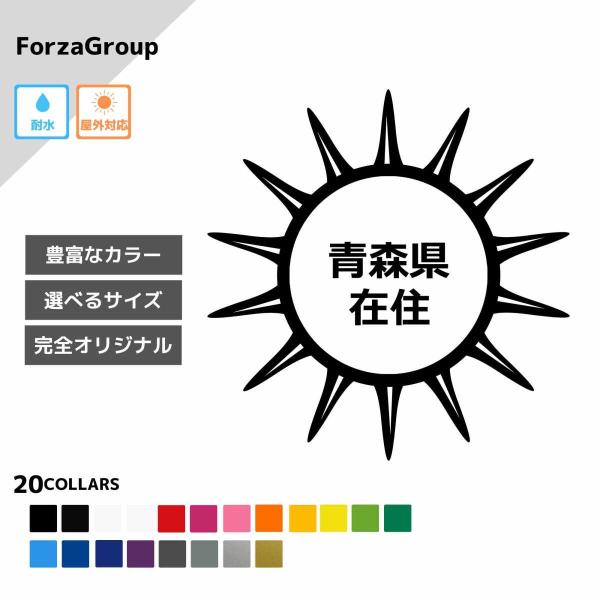 青森県 在住 カッティング ステッカー シール 地元住民 県内在住 県外ナンバー コロナウィルス対策...