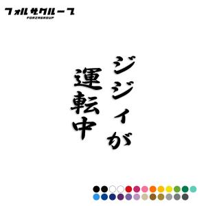 ジジィが運転中 カッティング ステッカー シール 文字 おもしろ ステッカー パロディー 車 バイク 防水 ドレスアップ (192-01)｜kawayuisticker