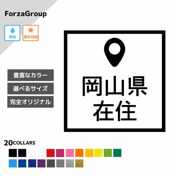 岡山県 在住 カッティング ステッカー シール 地元住民 県内在住 県外ナンバー コロナウィルス対策...