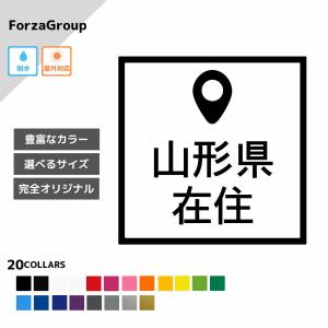 山形県 在住 カッティング ステッカー シール 地元住民 県内在住 県外ナンバー コロナウィルス対策 他県ナンバー狩り 転勤 煽り対策 防犯 車 防水 (30-19)｜kawayuisticker