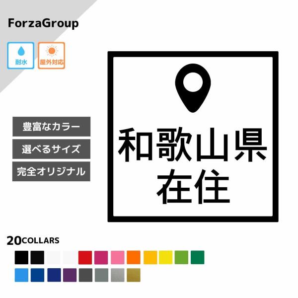 和歌山県 在住 カッティング ステッカー シール 地元住民 県内在住 県外ナンバー コロナウィルス対...