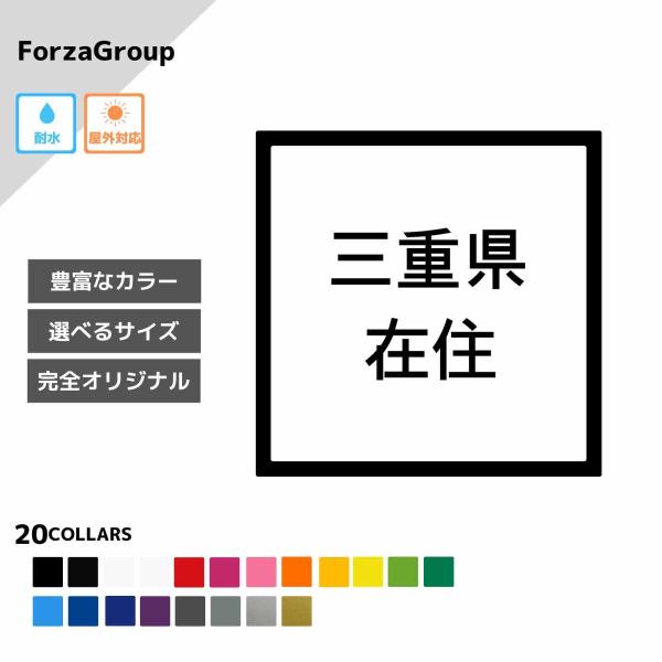 三重県 在住 カッティング ステッカー シール 地元住民 県内在住 県外ナンバー コロナウィルス対策...