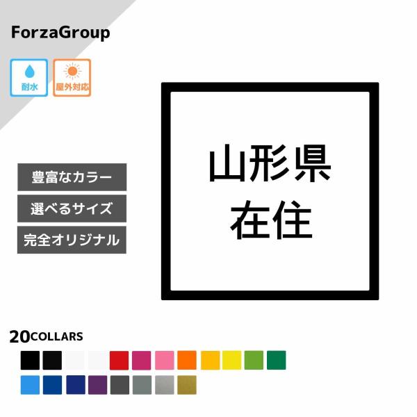 山形県 在住 カッティング ステッカー シール 地元住民 県内在住 県外ナンバー コロナウィルス対策...