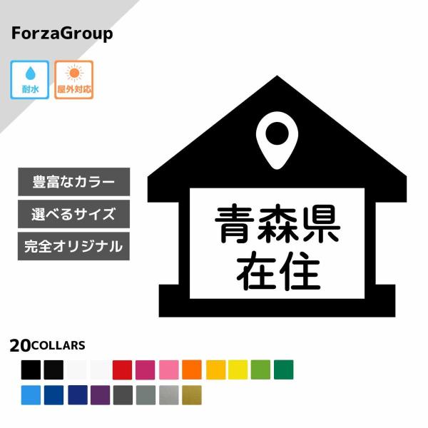 青森県 在住 カッティング ステッカー シール 地元住民 県内在住 県外ナンバー コロナウィルス対策...