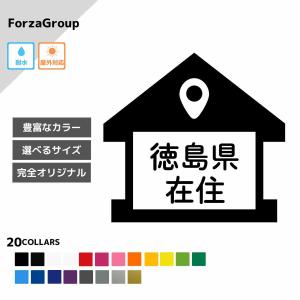 徳島県 在住 カッティング ステッカー シール 地元住民 県内在住 県外ナンバー コロナウィルス対策 他県ナンバー狩り 転勤 煽り対策 防犯 車 防水 (32-38)｜kawayuisticker