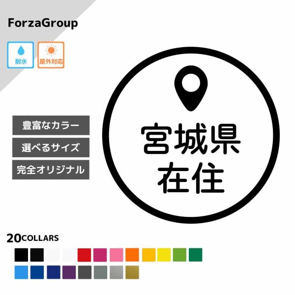 宮城県 在住 カッティング ステッカー シール 地元住民 県内在住 県外ナンバー コロナウィルス対策...