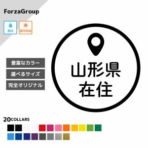 山形県 在住 カッティング ステッカー シール 地元住民 県内在住 県外ナンバー コロナウィルス対策 他県ナンバー狩り 転勤 煽り対策 防犯 車 防水 (33-19)｜kawayuisticker