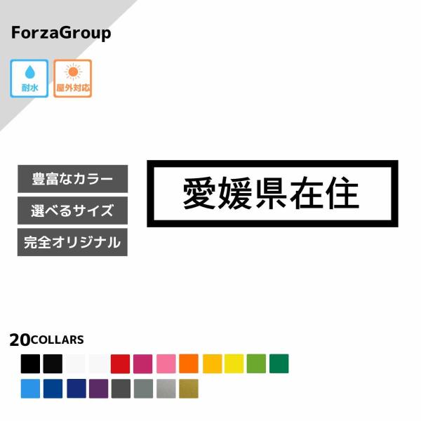 愛媛県 在住 カッティング ステッカー シール 地元住民 県内在住 県外ナンバー コロナウィルス対策...