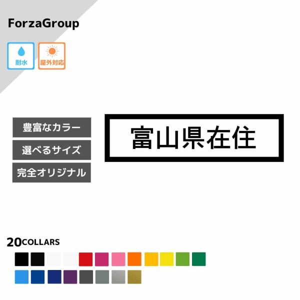 富山県 在住 カッティング ステッカー シール 地元住民 県内在住 県外ナンバー コロナウィルス対策...
