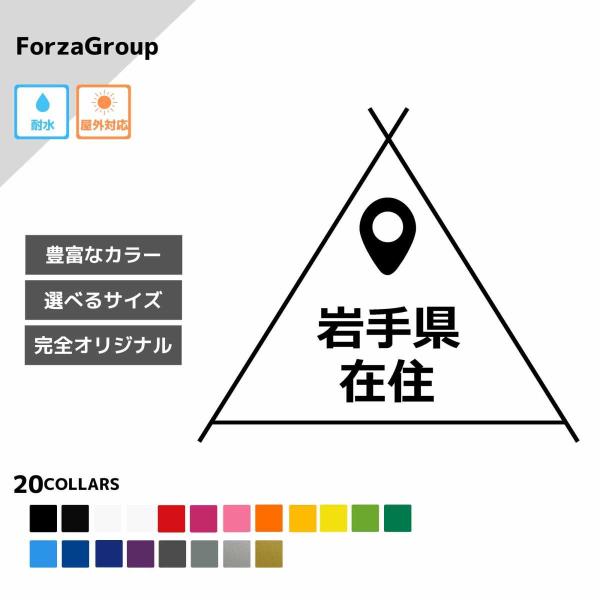岩手県 在住 カッティング ステッカー シール 地元住民 県内在住 県外ナンバー コロナウィルス対策...