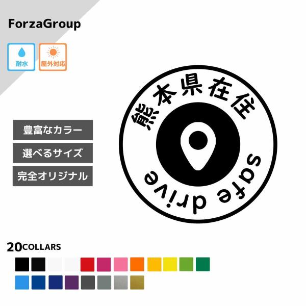 熊本県 在住 カッティング ステッカー シール 地元住民 県内在住 県外ナンバー コロナウィルス対策...