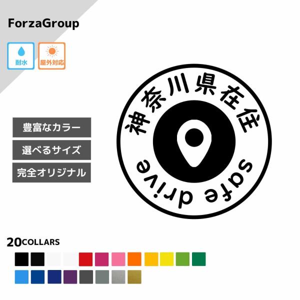 神奈川県 在住 カッティング ステッカー シール 地元住民 県内在住 県外ナンバー コロナウィルス対...