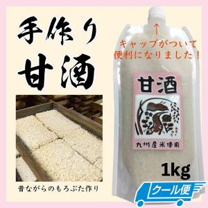 甘酒 1kg粒々タイプ　無加糖無添加（九州産米100%）(クール便)【UP】