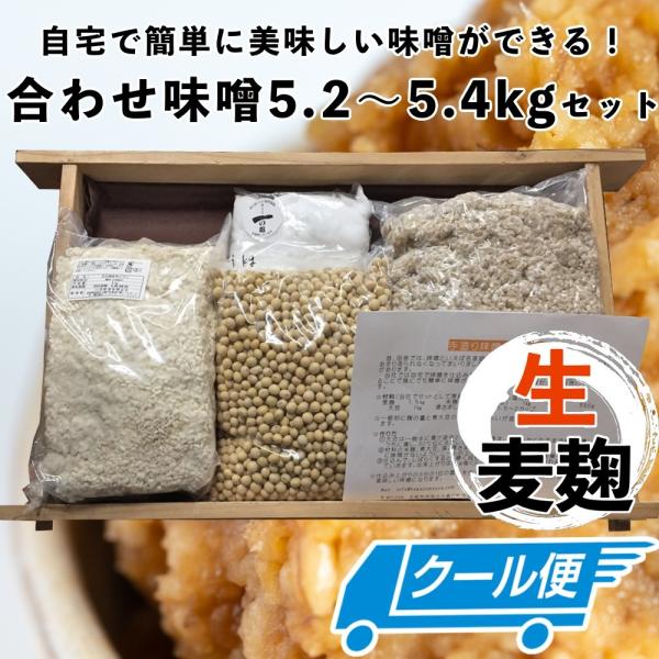 味噌作りセット　合わせ味噌5.2〜5.4kg　２倍麹甘口　手作り味噌セット　味噌作りキット　生麦麹　...