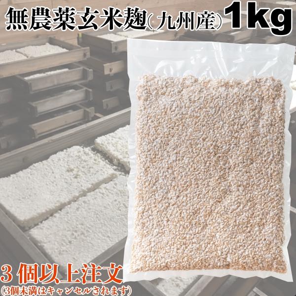 無農薬玄米麹　国産(乾燥)　1kg（3個以上注文必須）　発芽玄米麹　玄米甘酒　玄米塩麹　玄米味噌　味...
