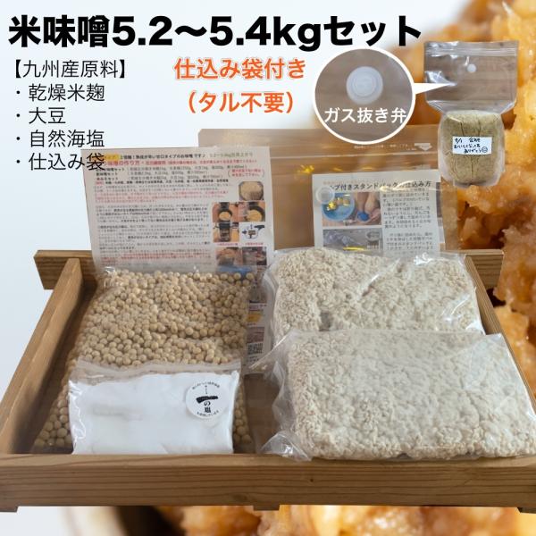 味噌作りセット　米味噌5.2〜5.4kg　甘口　仕込み袋付き　手作り味噌セット　味噌作りキット　袋付