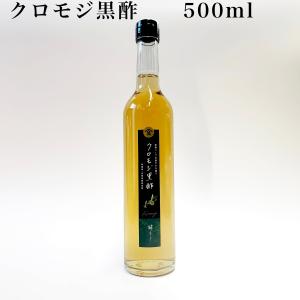 クロモジ黒酢 500ml 玄米黒酢 和ハーブ クロモジ 長期発酵熟成酢