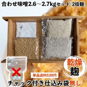 味噌作りセット 合わせ味噌2.6〜2.7kg　甘口　手作り味噌セット　味噌作りキット　乾燥麦麹　米麹　大豆　自然海塩｜川添酢造有限会社