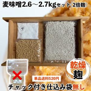 味噌作りセット　麦味噌2.6〜2.7kg　２倍麹甘口　手作り味噌セット　味噌作りキット　乾燥麦麹　大豆　自然海塩