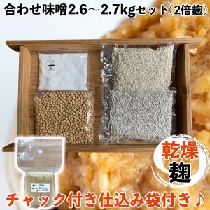 (袋付)　味噌作りセット　合わせ味噌2.6〜2.7kg 仕込み袋付き　甘口　手作り味噌セット