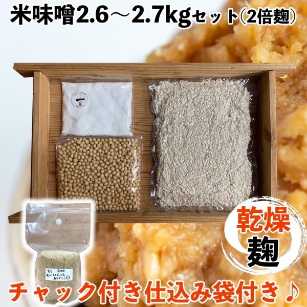 味噌作りセット　米味噌2.6〜2.7kg　仕込み袋付き　甘口　米麹　手作り味噌セット　味噌作りキット...